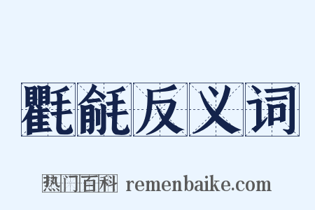 氍毹反义词是什么意思的图片